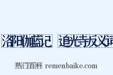 洛阳伽蓝记·追光寺反义词是什么意思的图片